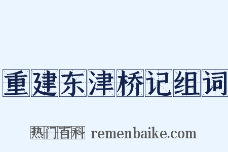 重建东津桥记组词是什么意思的图片